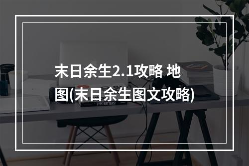 末日余生2.1攻略 地图(末日余生图文攻略)