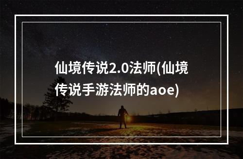 仙境传说2.0法师(仙境传说手游法师的aoe)