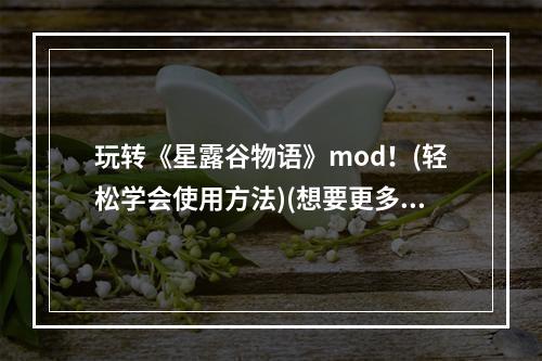 玩转《星露谷物语》mod！(轻松学会使用方法)(想要更多乐趣？试试《星露谷物语》mod吧！(使用技巧大公开))