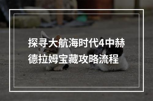 探寻大航海时代4中赫德拉姆宝藏攻略流程