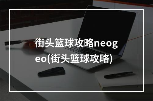 街头篮球攻略neogeo(街头篮球攻略)