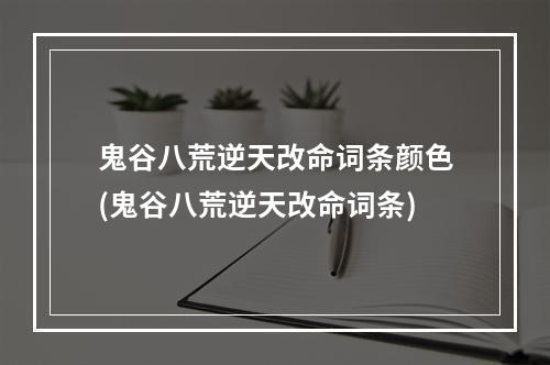 鬼谷八荒逆天改命词条颜色(鬼谷八荒逆天改命词条)