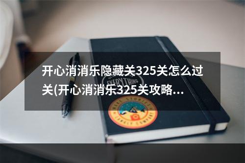 开心消消乐隐藏关325关怎么过关(开心消消乐325关攻略)