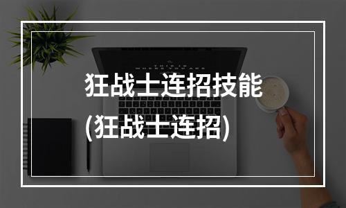 狂战士连招技能(狂战士连招)