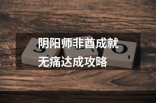 阴阳师非酋成就无痛达成攻略