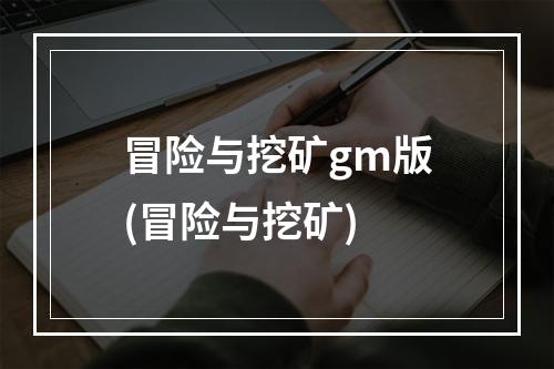 冒险与挖矿gm版(冒险与挖矿)