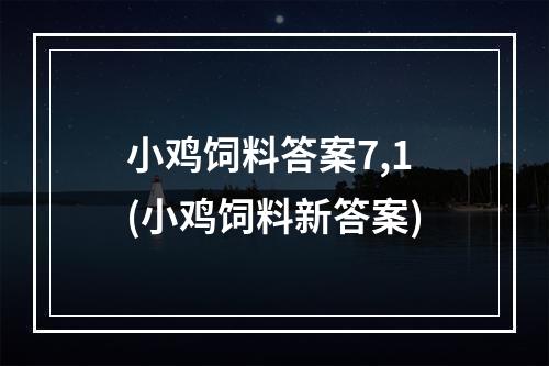 小鸡饲料答案7,1(小鸡饲料新答案)