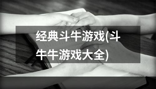 经典斗牛游戏(斗牛牛游戏大全)