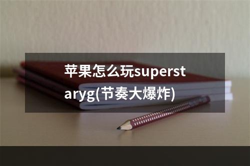 苹果怎么玩superstaryg(节奏大爆炸)