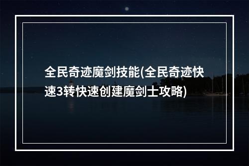 全民奇迹魔剑技能(全民奇迹快速3转快速创建魔剑士攻略)