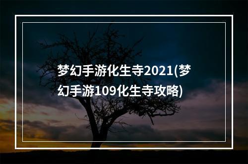 梦幻手游化生寺2021(梦幻手游109化生寺攻略)