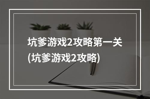 坑爹游戏2攻略第一关(坑爹游戏2攻略)