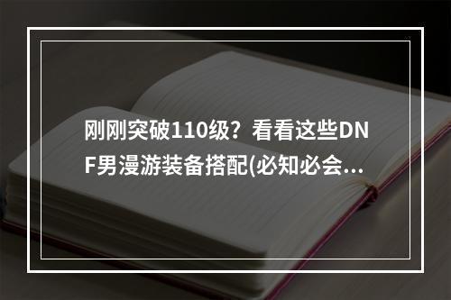 刚刚突破110级？看看这些DNF男漫游装备搭配(必知必会)