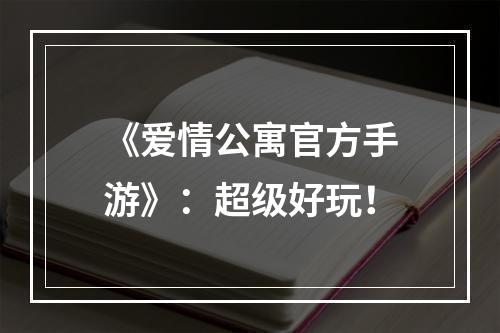 《爱情公寓官方手游》：超级好玩！