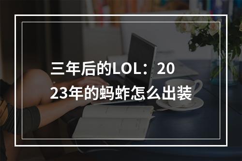 三年后的LOL：2023年的蚂蚱怎么出装