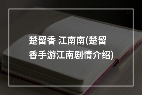 楚留香 江南南(楚留香手游江南剧情介绍)