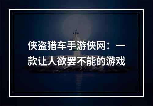 侠盗猎车手游侠网：一款让人欲罢不能的游戏