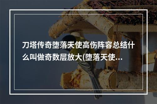 刀塔传奇堕落天使高伤阵容总结什么叫做奇数层放大(堕落天使阵容)