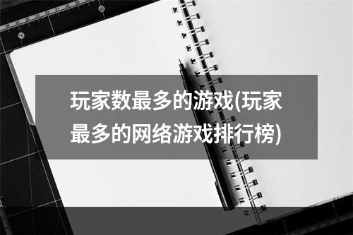 玩家数最多的游戏(玩家最多的网络游戏排行榜)