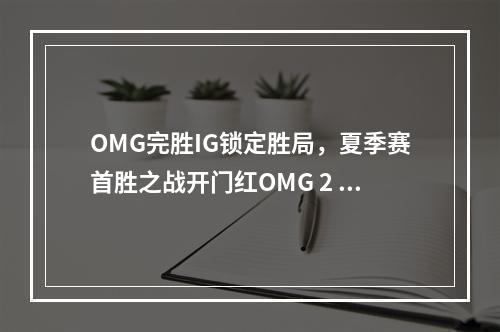 OMG完胜IG锁定胜局，夏季赛首胜之战开门红OMG 2  0 IG