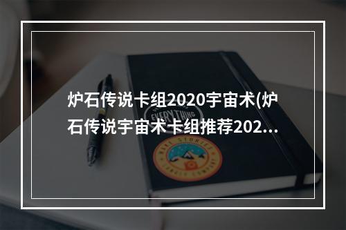 炉石传说卡组2020宇宙术(炉石传说宇宙术卡组推荐2022 炉石传说 )