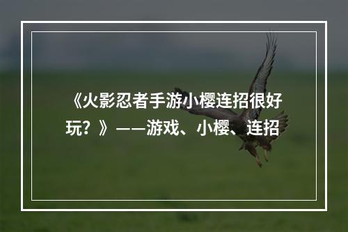 《火影忍者手游小樱连招很好玩？》——游戏、小樱、连招