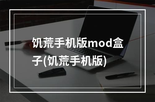 饥荒手机版mod盒子(饥荒手机版)