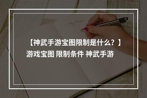 【神武手游宝图限制是什么？】游戏宝图 限制条件 神武手游