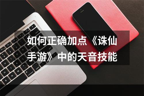 如何正确加点《诛仙手游》中的天音技能