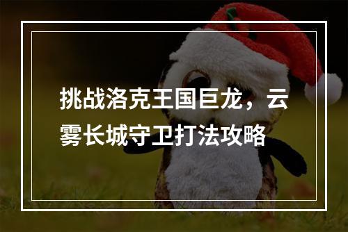 挑战洛克王国巨龙，云雾长城守卫打法攻略