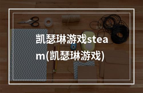 凯瑟琳游戏steam(凯瑟琳游戏)