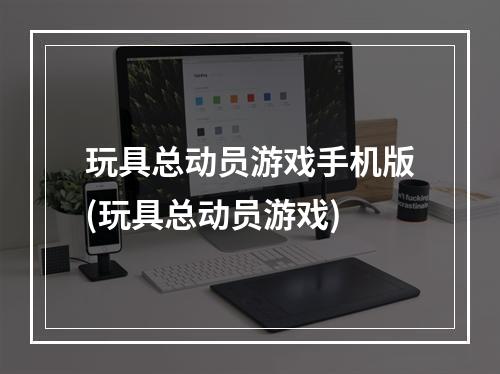 玩具总动员游戏手机版(玩具总动员游戏)