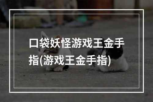 口袋妖怪游戏王金手指(游戏王金手指)