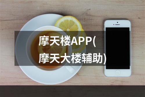 摩天楼APP(摩天大楼辅助)