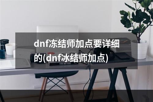 dnf冻结师加点要详细的(dnf冰结师加点)