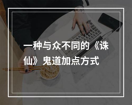 一种与众不同的《诛仙》鬼道加点方式