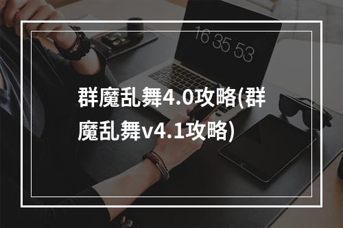 群魔乱舞4.0攻略(群魔乱舞v4.1攻略)