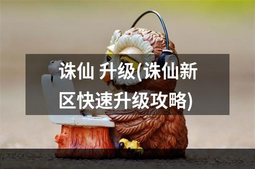 诛仙 升级(诛仙新区快速升级攻略)