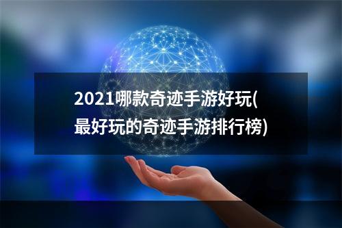 2021哪款奇迹手游好玩(最好玩的奇迹手游排行榜)