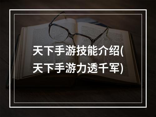 天下手游技能介绍(天下手游力透千军)