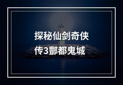 探秘仙剑奇侠传3酆都鬼城