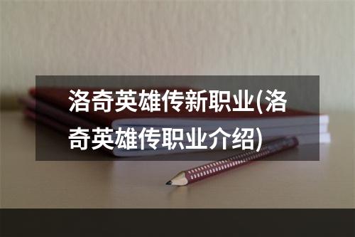 洛奇英雄传新职业(洛奇英雄传职业介绍)