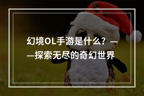 幻境OL手游是什么？——探索无尽的奇幻世界