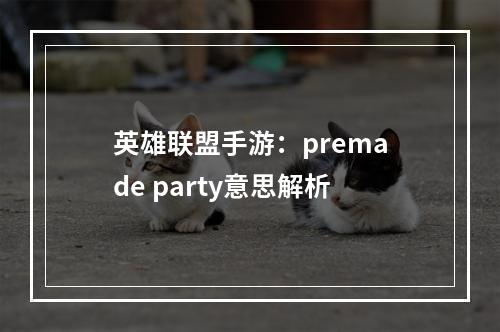 英雄联盟手游：premade party意思解析