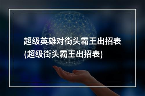 超级英雄对街头霸王出招表(超级街头霸王出招表)