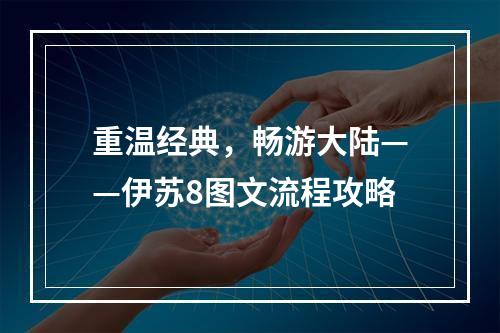 重温经典，畅游大陆——伊苏8图文流程攻略