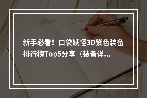 新手必看！口袋妖怪3D紫色装备排行榜Top5分享（装备详解+评价）(口袋妖怪3D必备装备！紫色装备排行榜Top5（普及篇）)