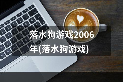 落水狗游戏2006年(落水狗游戏)