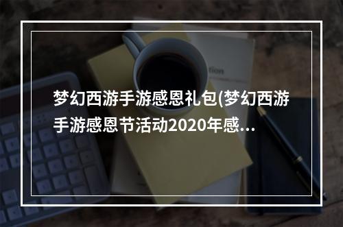 梦幻西游手游感恩礼包(梦幻西游手游感恩节活动2020年感恩节活动攻略大全)