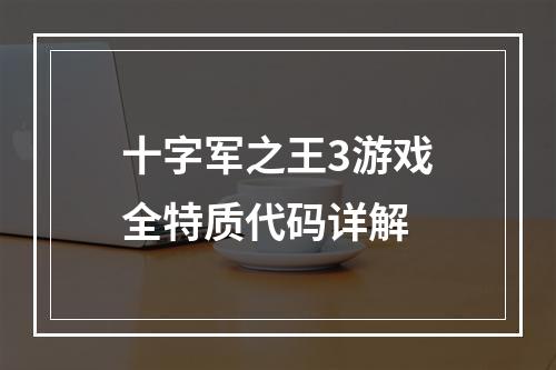 十字军之王3游戏全特质代码详解